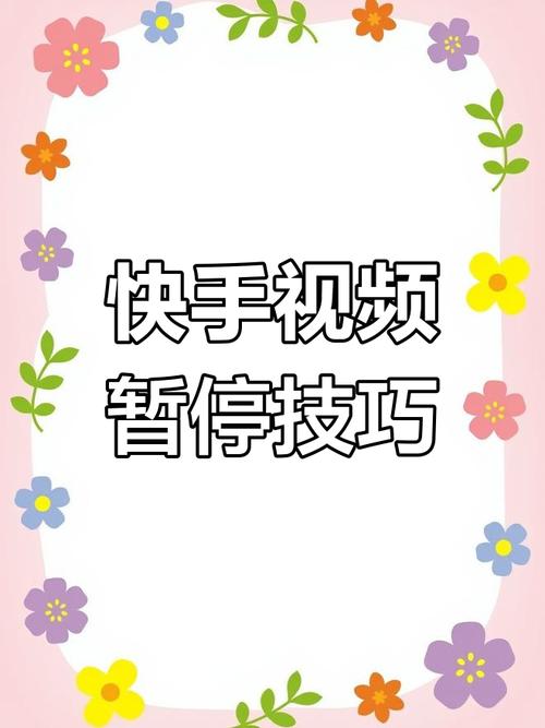 快手照片间隔时间视频