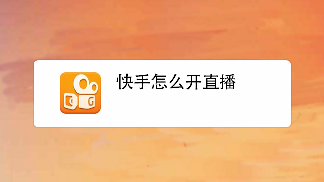 快手可以开直播的图片