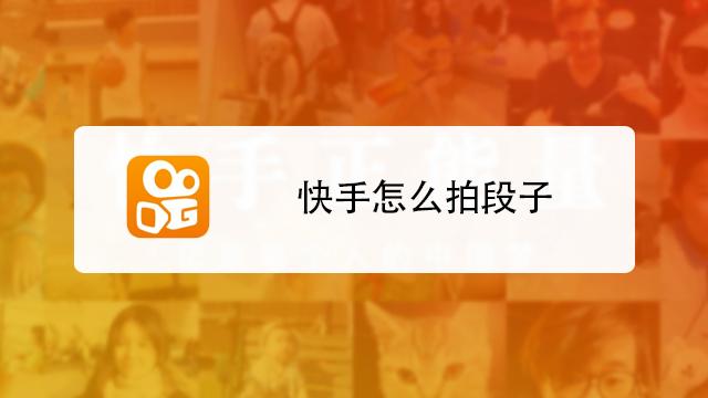 拍的段子怎么上传快手