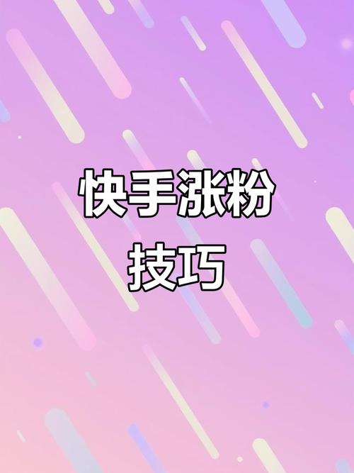 快手如何有更多的粉丝