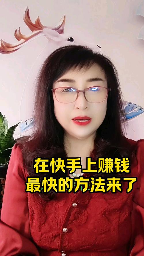 快手上挣钱是不是真的