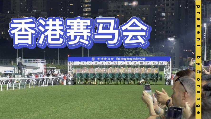 香港今天跑马现场直播