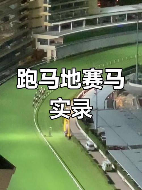 香港今天跑马现场直播