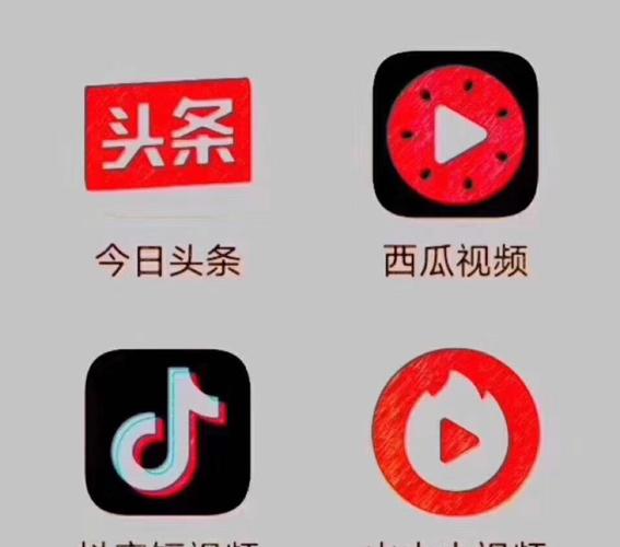 火山小视频 西瓜 抖音