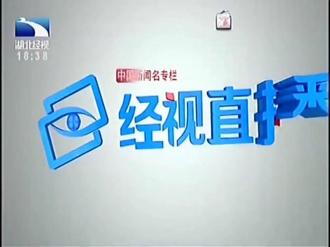 湖北经视直播电话号码