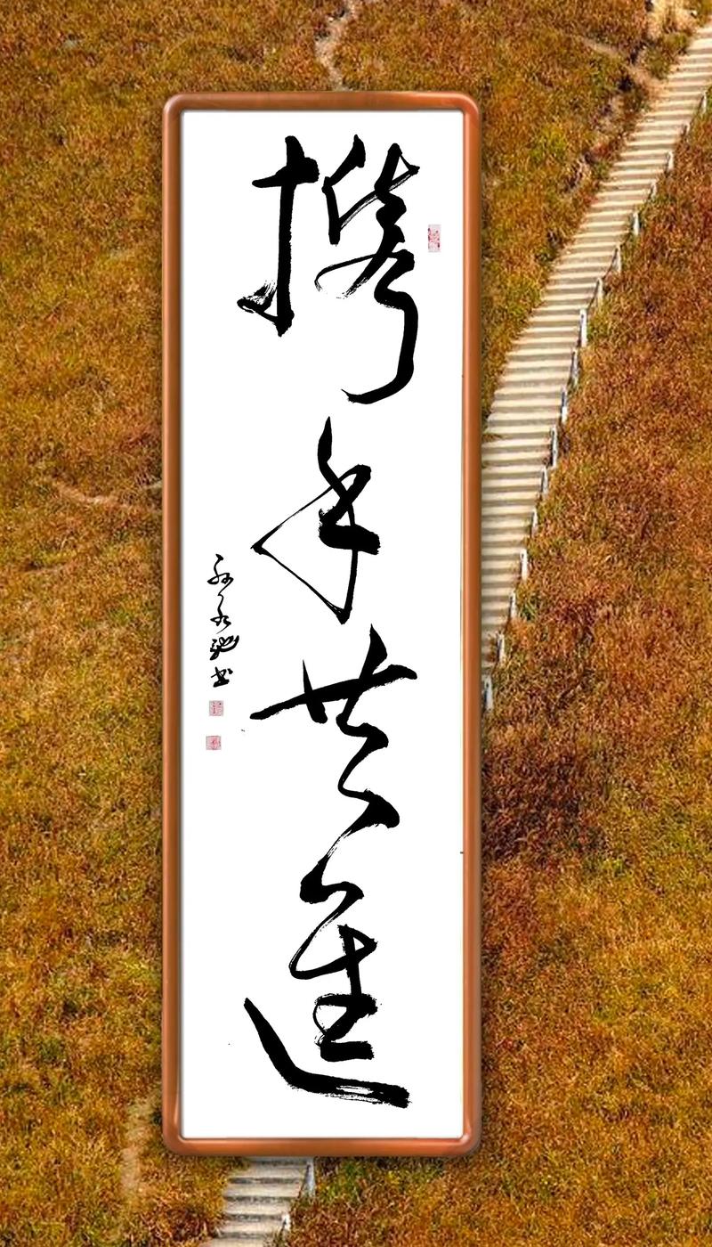 抖音携手一生字画图片