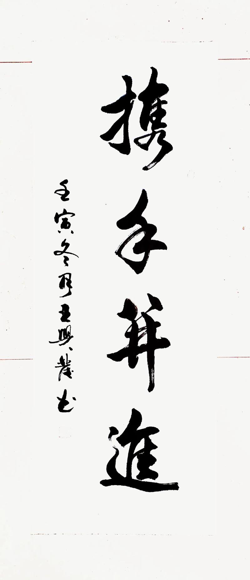 抖音携手一生字画图片