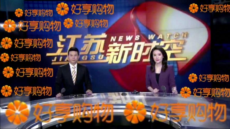 江苏好享购物电视直播