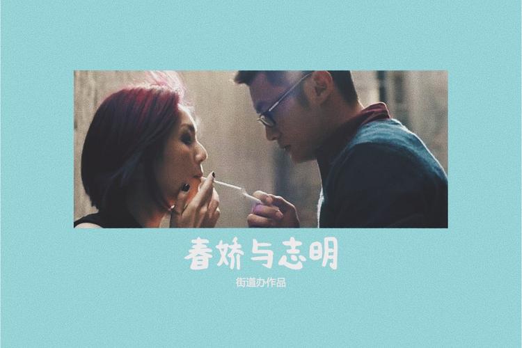 抖音春娇救志明主题曲