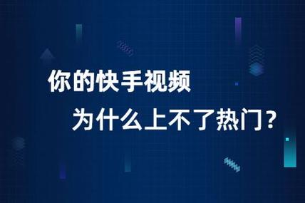 什么视频快手不给热门