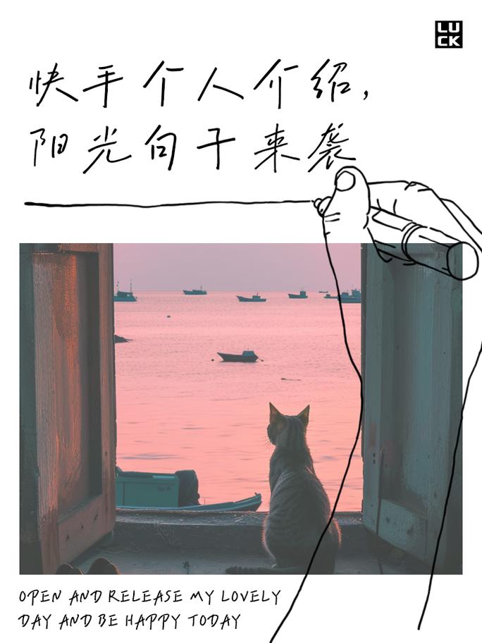 快手介绍自己的话长篇