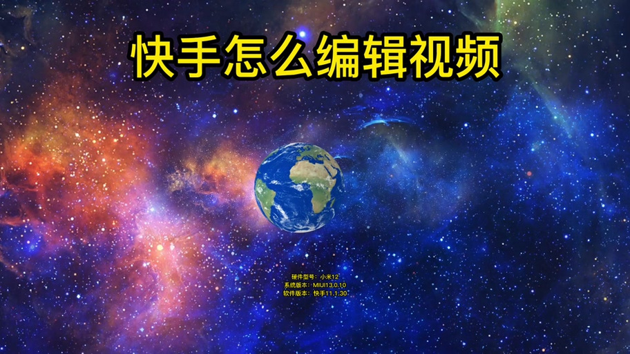 快手编辑视频教学视频