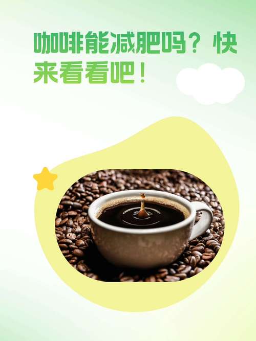 快手减肥咖啡效果好吗