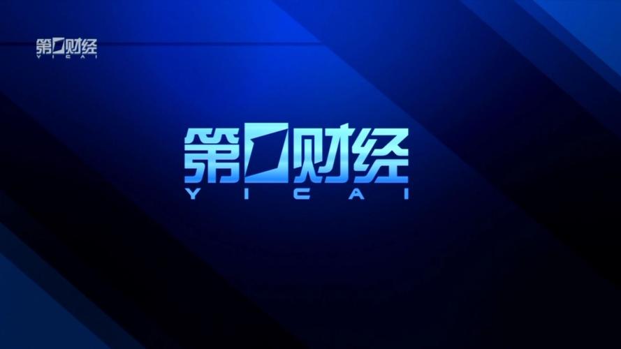 第1财经在线直播观看