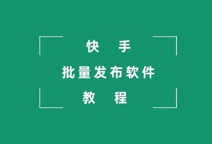 快手可以发些什么软件