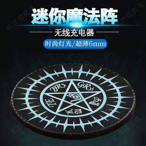 抖音魔法阵无线充电器