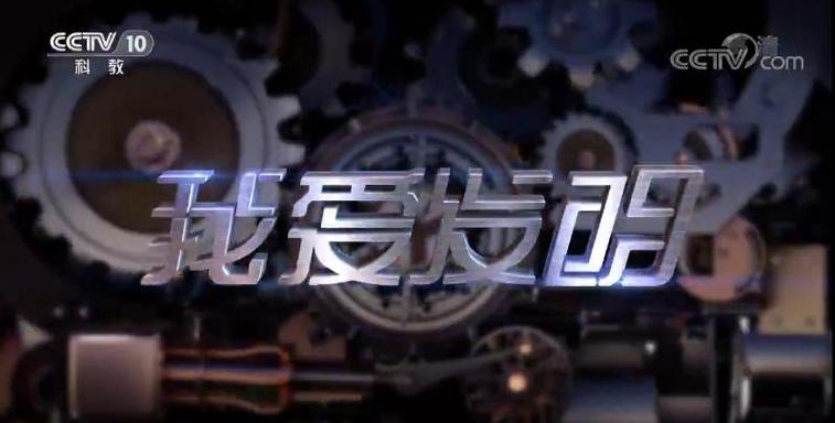 我爱发明全集视频直播