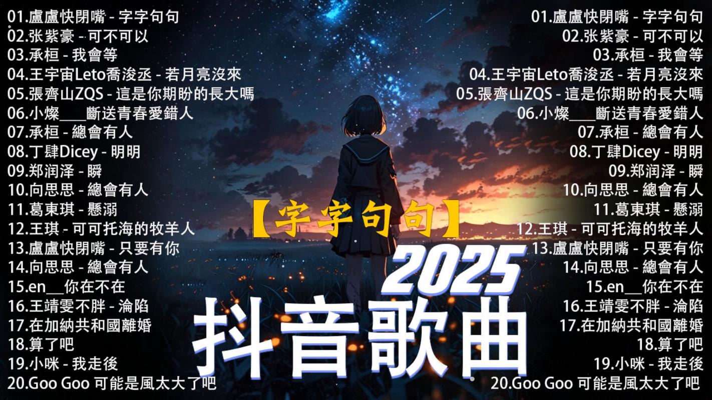 快手热搜歌曲2025