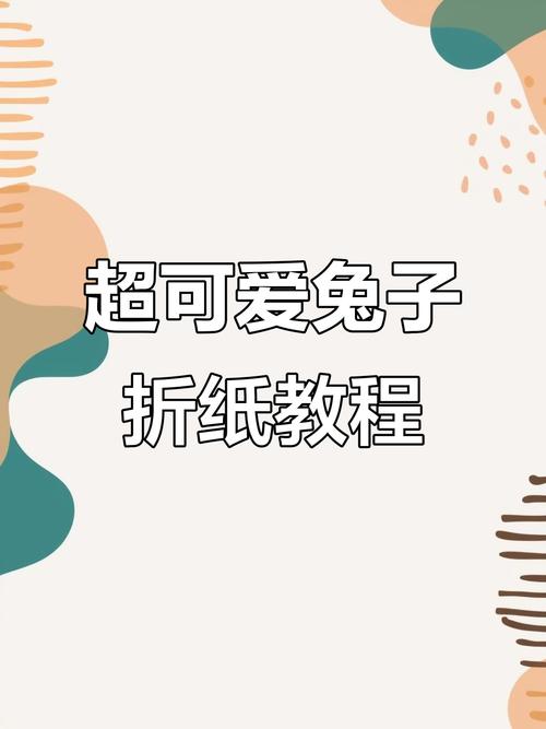抖音网红小兔子怎么叠