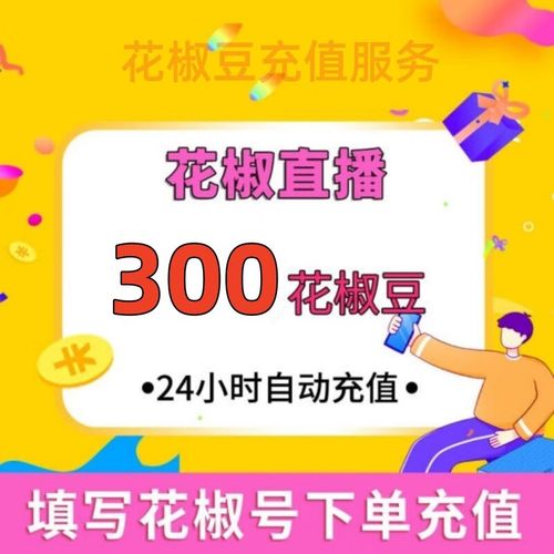 花椒直播粉丝可以买吗