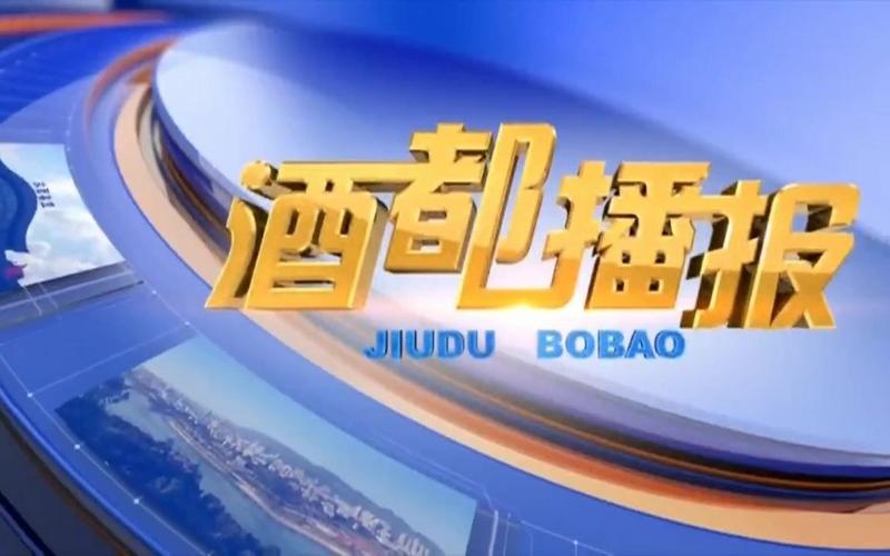宜宾酒都播报在线直播
