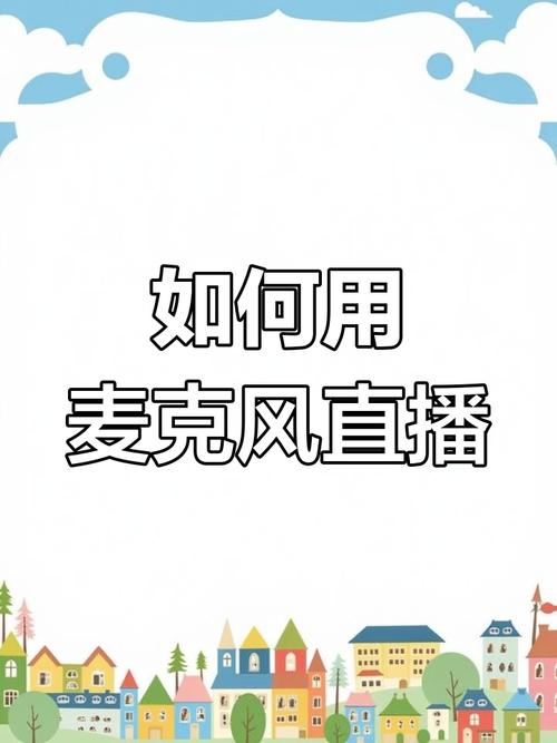 快手直播话筒怎么设置