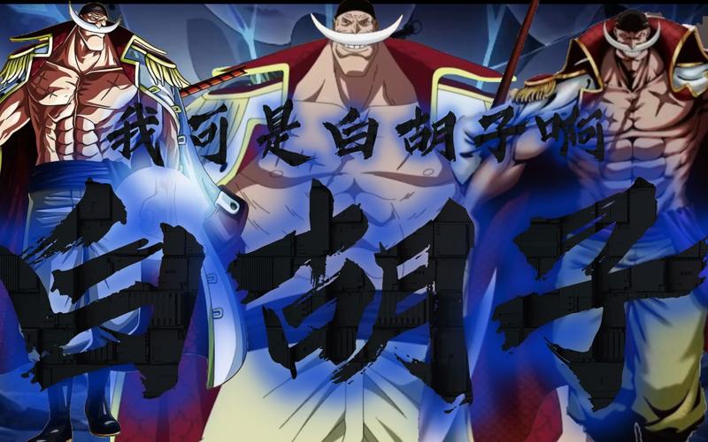 抖音海贼王白胡子音乐