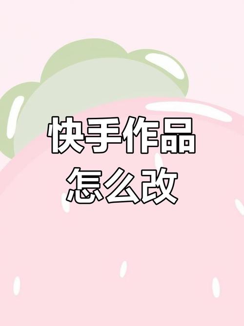 快手作品怎么发布热门