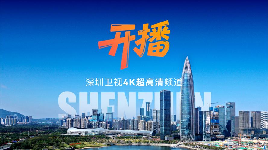 深圳娱乐频道直播回放