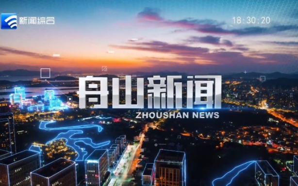 舟山定海新闻直播最新