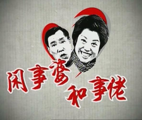 温州闲事婆和事佬直播