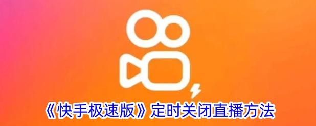 怎么获取直播权限快手