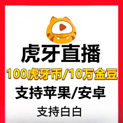 虎牙直播金豆有什么用