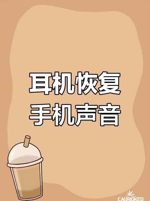 手机直播带耳机没声音