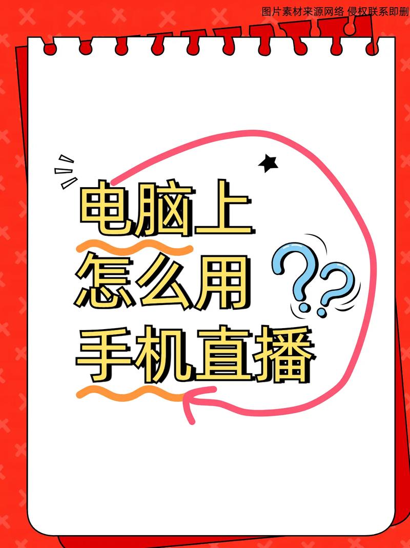 手机直播如何连接电脑