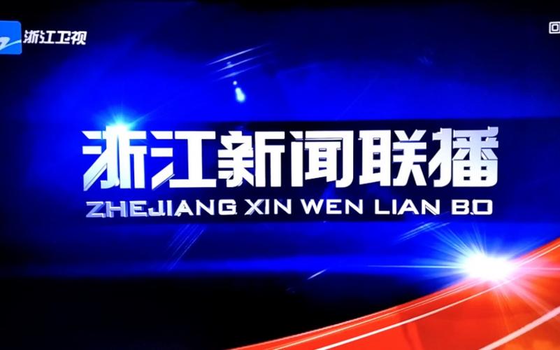 浙江公共频道直播回放