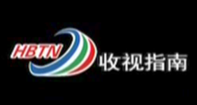 河北收视指南频道直播