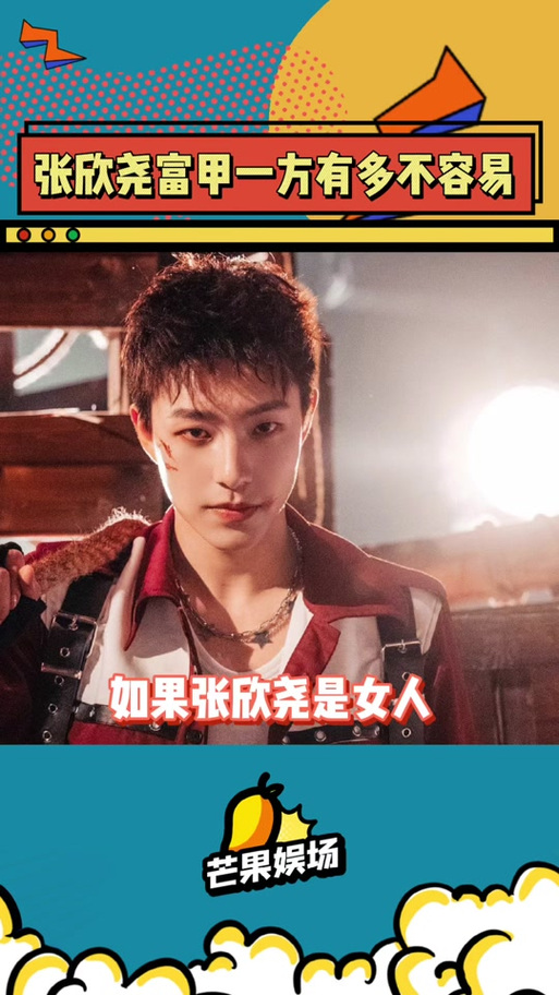 抖音张欣尧为啥这么火