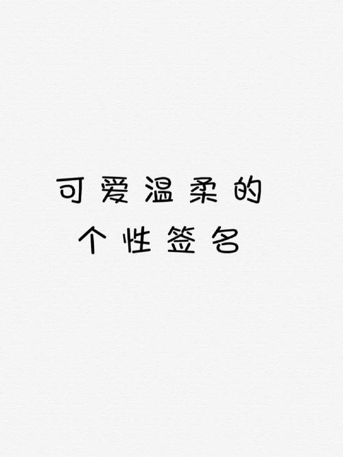 快手签名温柔大全女生