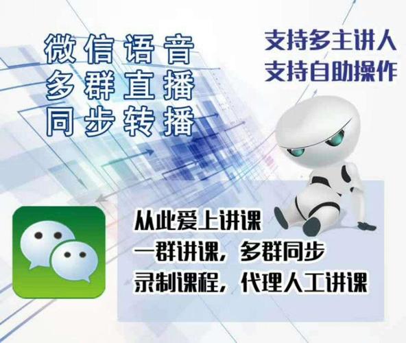 微信语音多群同步直播