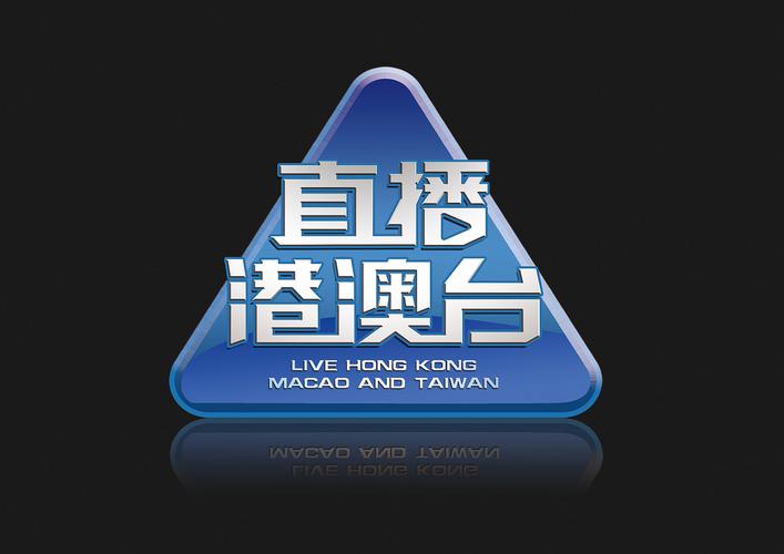 港澳台网络电视直播网