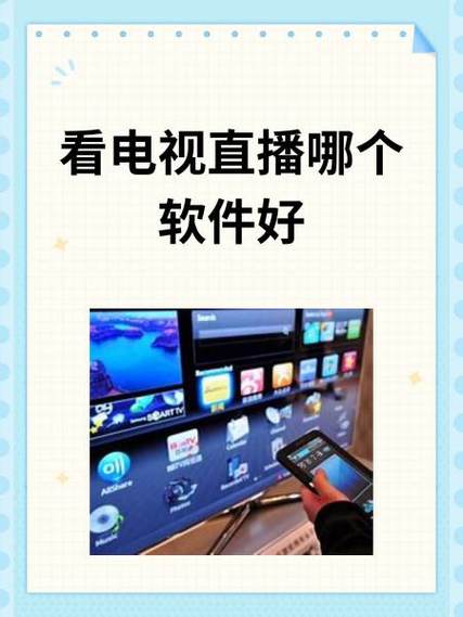 安卓智能电视直播软件
