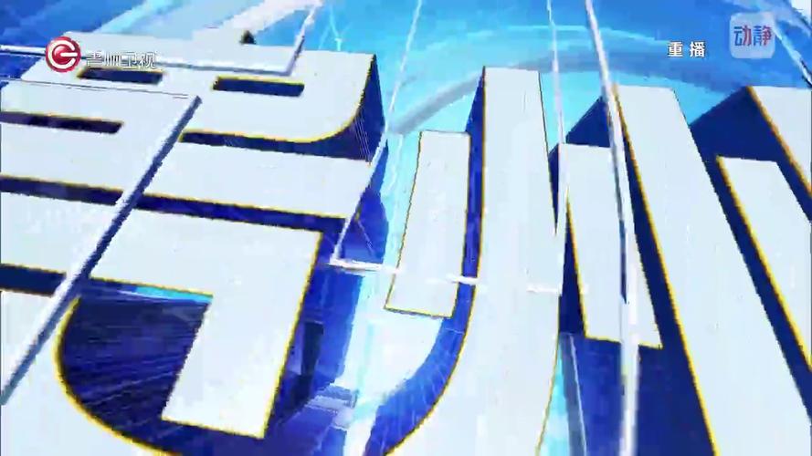 贵州公共频道在线直播