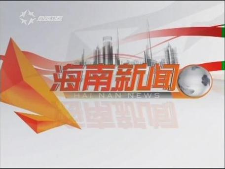 海南公共频道在线直播