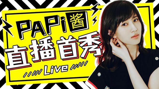papi酱在哪里直播