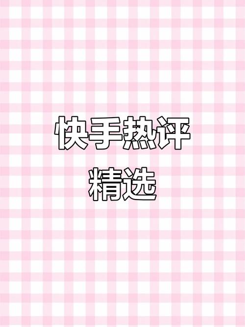 快手上热门了有什么用