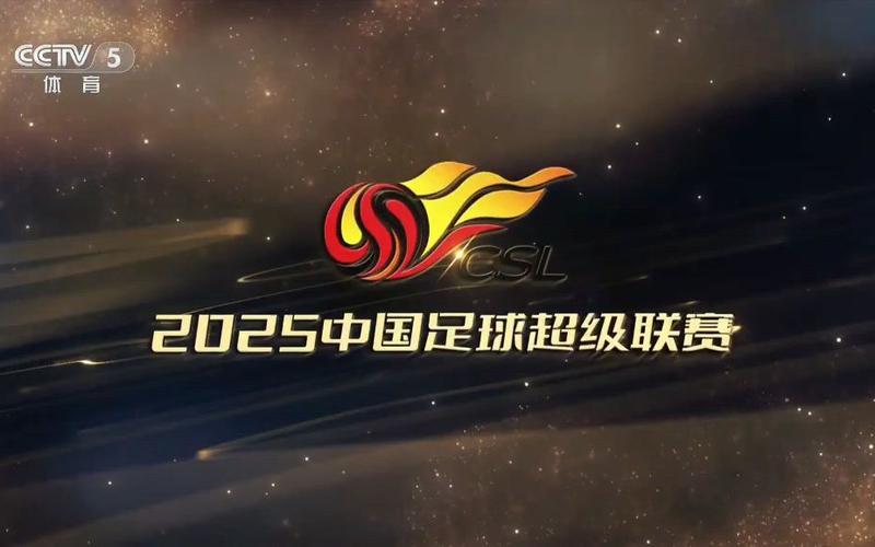 中超直播2025乐视