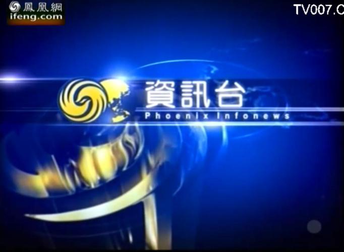 凤凰卫视资讯台直播源
