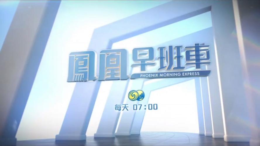 凤凰卫视资讯台直播源