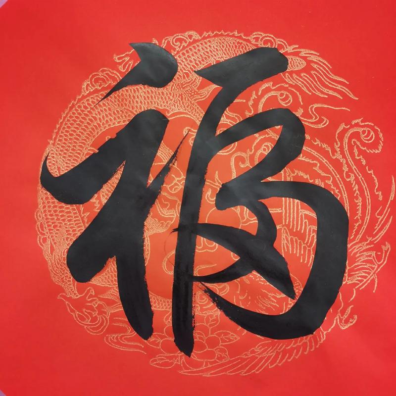 抖音上立体福字怎么写